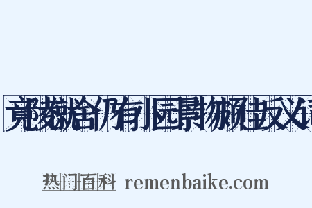 竟陵僦舍仍有小园景物颇佳反义词是什么意思的图片